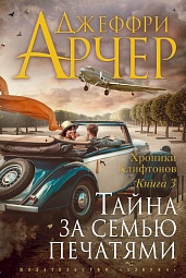 Хроники Клифтонов. Книга 3. Тайна за семью печатями Арчер Джеффри