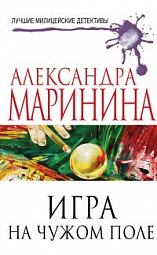 Игра на чужом поле Маринина Александра