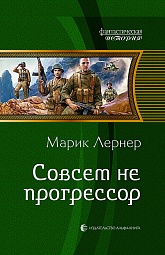 Совсем не прогрессор Лернер Марик