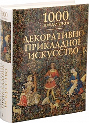 1000 шедевров. Декоративно-прикладное искусство Чарльз Виктория