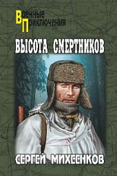 Высота смертников Михеенков Сергей