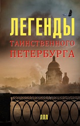 Легенды таинственного Петербурга Асадова Наргиз