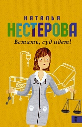 Встать, суд идет! Нестерова Наталья