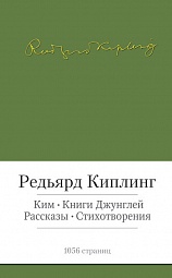 Ким. Книги джунглей. Рассказы. Стихотворения Киплинг Редьярд