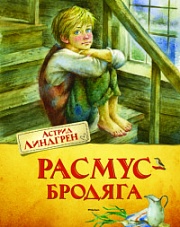 Расмус-бродяга Линдгрен Астрид