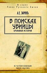 В поисках убийцы Зарин Андрей