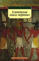 Египетская книга мертвых Бадж Эрнест