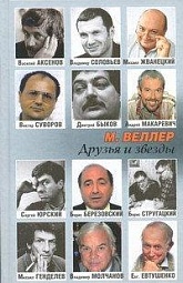 Друзья и звезды Веллер Михаил