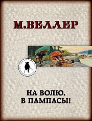 На волю, в пампасы! Веллер Михаил