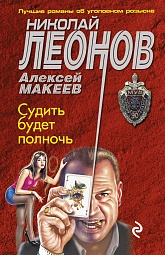 Судить будет полночь Леонов Николай, Макеев Алексей