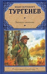 Записки охотника Тургенев Иван