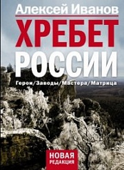 Хребет России Иванов Алексей