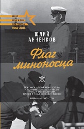 Флаг миноносца Анненков Юлий