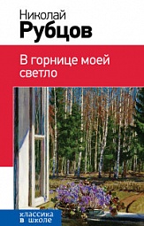 В горнице моей светло... Рубцов Николай