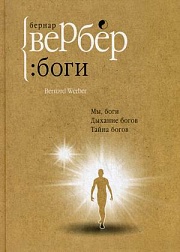 Боги. Трилогия: Мы, боги. Дыхание богов. Тайна богов Вербер Бернар