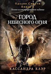 Город небесного огня. Книга 6. Часть I, II Клэр Кассандра