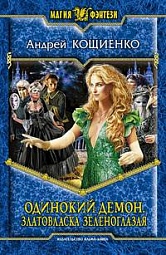 Одинокий демон. Златовласка зеленоглазая Кощиенко Андрей