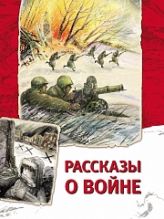 Рассказы о войне Погодин Радий, Симонов Константин, Платонов Андрей, Чуковский Николай, Шолохов Михаил