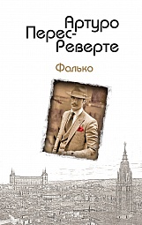 Фалько Перес-Реверте Артуро