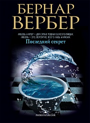 Последний секрет Вербер Бернар