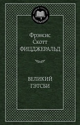 Великий Гэтсби Фицджеральд Фрэнсис Скотт