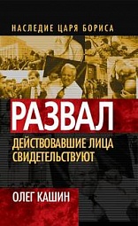 Развал. Действовавшие лица свидетельствуют Кашин Олег