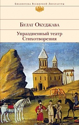 Стихотворения. Упраздненный театр Окуджава Булат