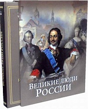 Великие люди России Артемов Владислав, Степанов Юрий