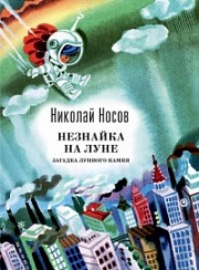 Незнайка на Луне. Загадка лунного камня Носов Николай