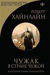 Чужак в стране чужой Хайнлайн Роберт