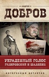 Украденный голос. Гиляровский и Шаляпин Добров Андрей