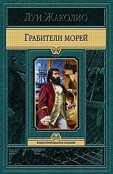 Грабители морей Жаколио Луи