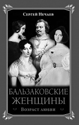 Бальзаковские женщины. Возраст любви Нечаев Сергей