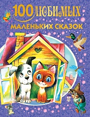 100 любимых маленьких сказок Маршак Самуил, Цыферов Геннадий, Остер Григорий, Осеева Валентина, Сутеев  Владимир, Успенский Эдуард, Ушинский Константин, Пляцковский Михаил, Козлов Сергей, Пантелеев Леонид