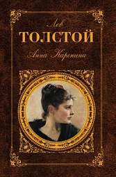 Анна Каренина Толстой Лев