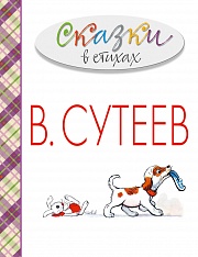 Сказки в стихах Барто Агния, Сутеев  Владимир, Александрова Зинаида, Чуковский Корней, Стельмах Михаил