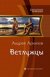 Ветлужцы Архипов Андрей