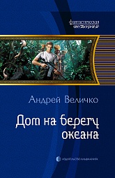 Дом на берегу океана Величко Андрей