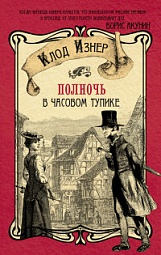 Полночь в Часовом тупике  Изнер Клод