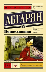 Понаехавшая Абгарян Наринэ