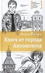 Ключ от города Антоновска Логинов Михаил