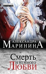 Смерть и немного любви Маринина Александра