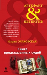 Книга предсказанных судеб Очаковская Мария