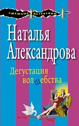 Дегустация волшебства Александрова Наталья