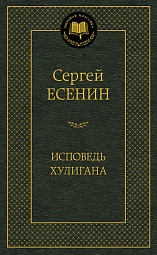 Исповедь хулиганна Есенин Сергей