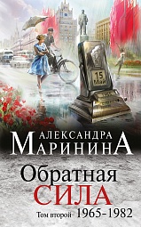 Обратная сила. Том 2. 1965-1982 Маринина Александра