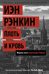 Плоть и кровь. Жаркое лето инспектора Ребуса! Рэнкин Иэн