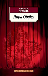 Лира Орфея Дэвис Робертсон