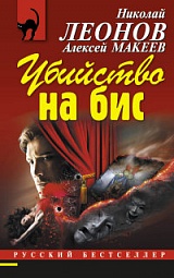 Убийство на бис Леонов Николай, Макеев Алексей