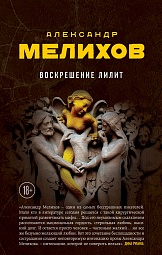 Воскрешение Лилит Мелихов Александр